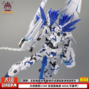 大班 6656 MG完美独角兽神圣1:00可暴甲拼装模型机甲玩具手办摆件