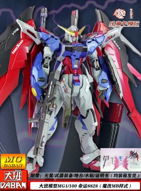 大班MG1/100 8828命运高达MB样式带水贴地台光翼机甲拼装模型玩具
