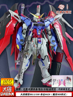 大班MG1/100 8828命运高达MB样式带水贴地台光翼机甲拼装模型玩具