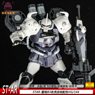 B3特装老虎飞行背包真实战地配色扎古小队HG拼装模型玩具礼物手办