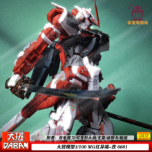 特价包邮大班6601MG 1:100红异端改送特典支架可变形大剑拼装模型