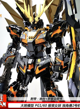 大班PG报丧女妖全新再版彩盒1:60 独角兽2号机带地台拼装模型玩具