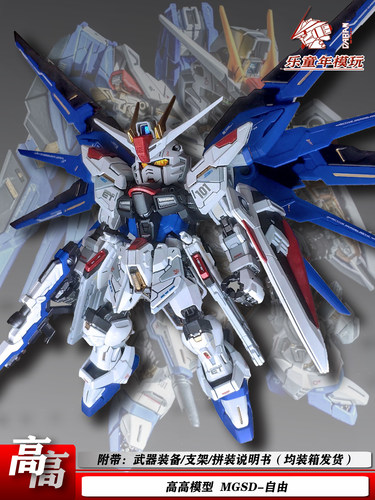高高模型MGSD自由新品拼装玩具