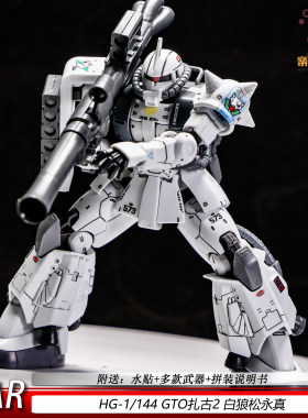 GTO扎古2白狼松永真HG1/144元祖可动机甲拼装模型现货玩具摆件