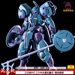 三叉戟HG海因德里水星的魔女1/144拼装模型玩具礼物国模机甲手办