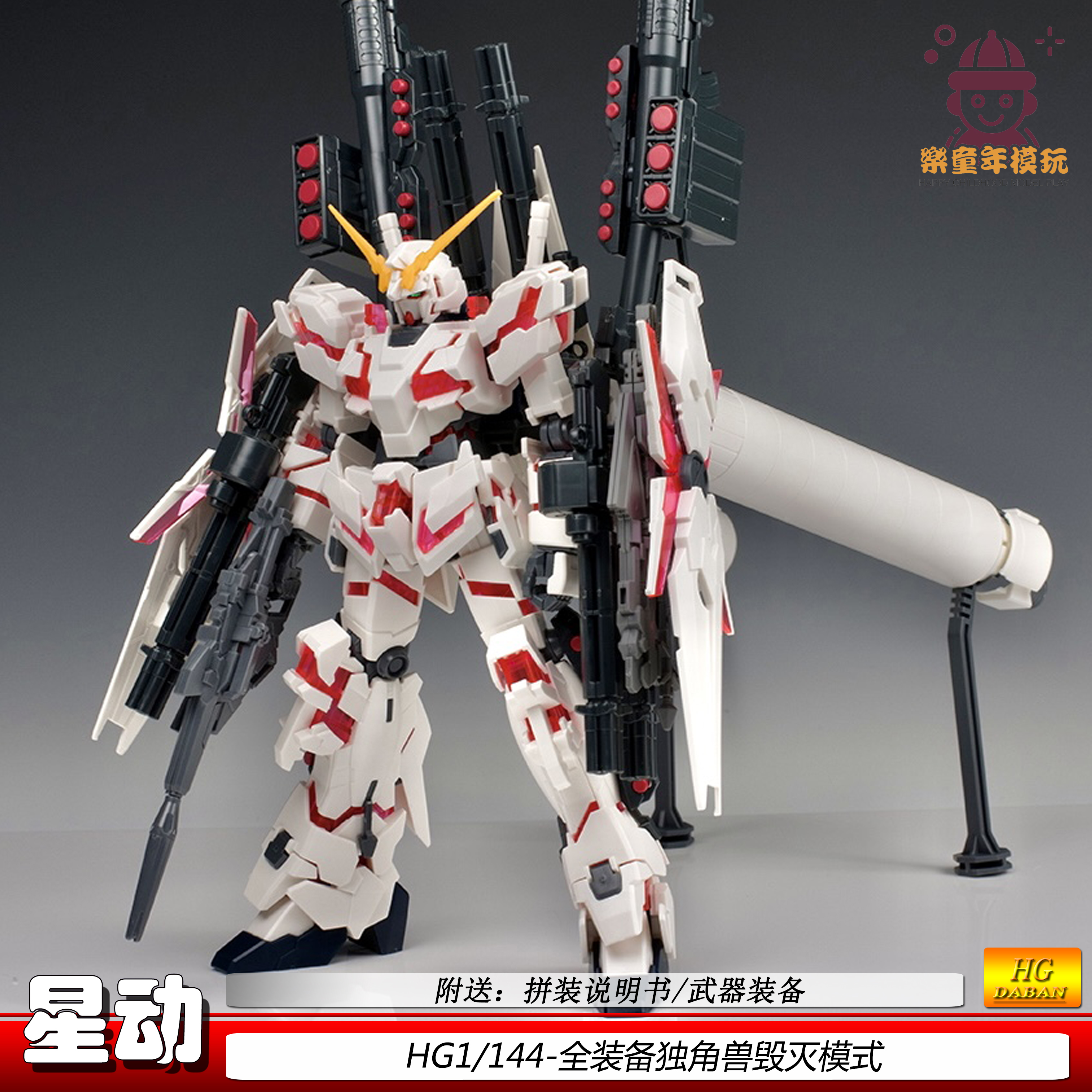 星动hgUC1/144全装备独角兽模型