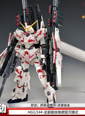 星动HG1/144全装备独角兽红色毁灭模式机甲拼装玩具模型男孩现货