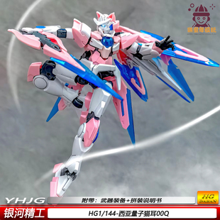 HG粉猫耳00Q西亚量子1 模型可动机甲益智玩具手办银河精工 144拼装