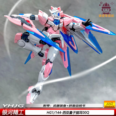 HG粉猫耳00Q西亚量子1/144拼装模型可动机甲益智玩具手办银河精工