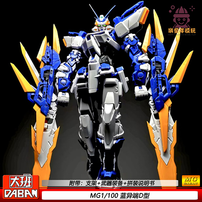 大班MG1/100蓝异端D型新6649蓝色迷惘机甲益智拼装模型机甲手办