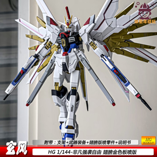 玄风HG非凡强袭自由1:144飞升星峰社拼装模型玩具男孩手办礼物