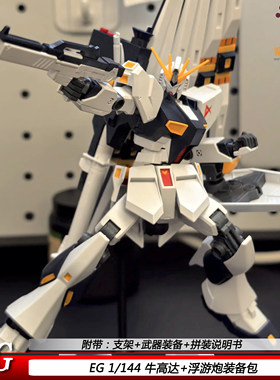 国产EG1/144牛战士带浮游炮机甲拼装模型可动玩具男孩手办礼物