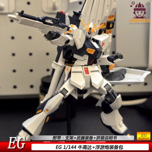 国产EG1/144牛战士带浮游炮机甲拼装模型可动玩具男孩手办礼物