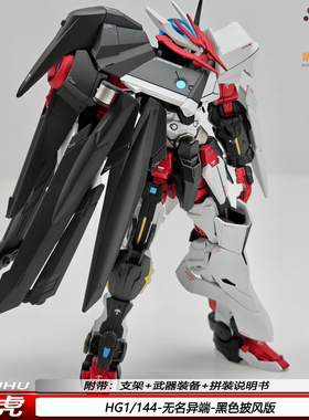 新品兽虎HG无名异端黑披风1/144红异端机甲拼装模型玩具男带支架