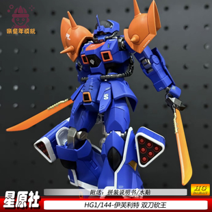 星原社HG1/144伊芙利特改砍王机甲拼装玩具模型男孩手办送水贴