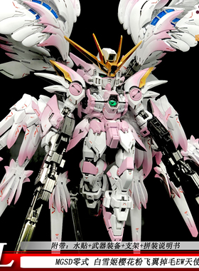 GL白雪姬樱花粉MGSD飞翼零式掉毛EW天使手办拼装模型可动机甲国产