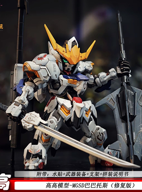 高高MGSD巴巴托斯国产机甲拼装模型自由带水贴送支架礼物手办现货