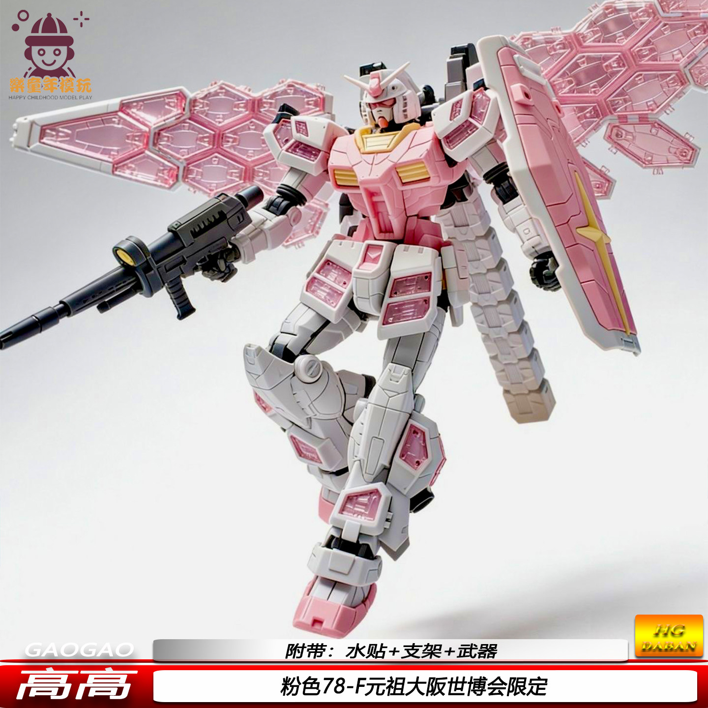 HG粉色大阪元祖RX78-2F世博会限定1/144玻璃羽翼机甲拼装高高模型