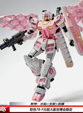 HG粉色大阪元祖RX78-2F世博会限定1/144玻璃羽翼机甲拼装高高模型