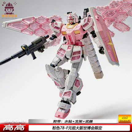 HG粉色大阪元祖RX78-2F世博会限定1/144玻璃羽翼机甲拼装高高模型