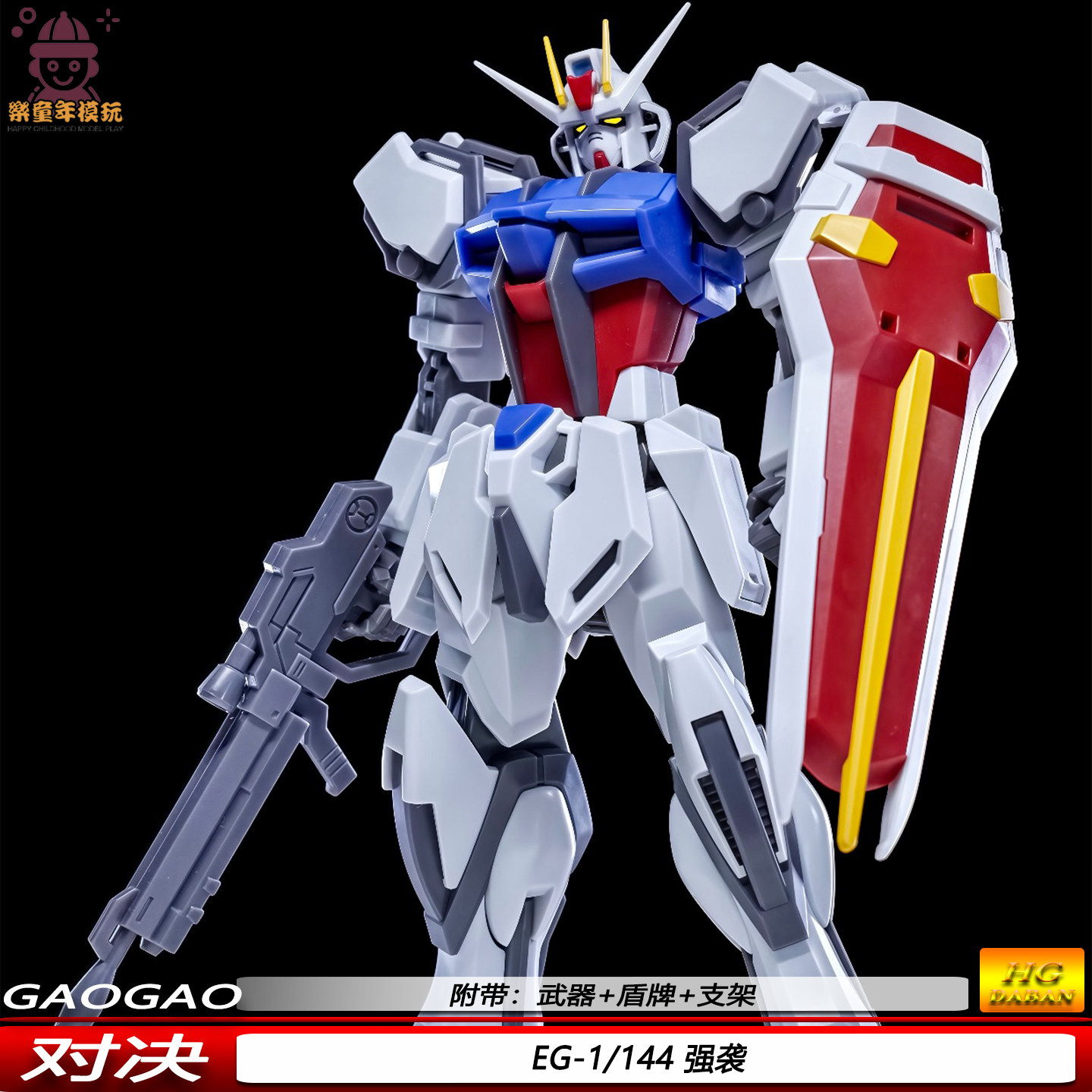 高高1/144EG强袭机甲盾牌武器