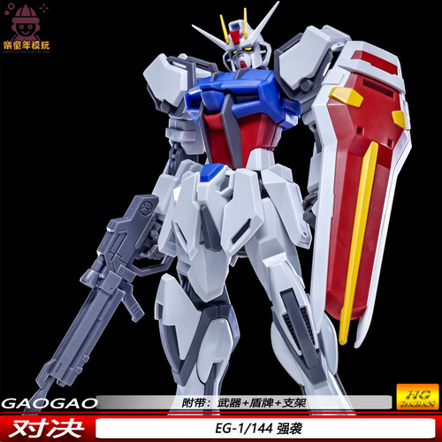 高高1/144EG强袭机甲盾牌武器