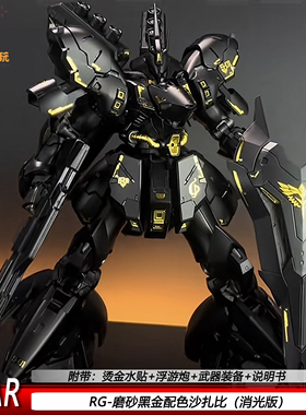 RG磨砂黑沙扎比配色STAR机甲拼装模型手办带水贴浮游炮特效件玩具
