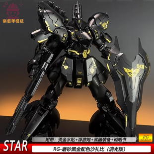RG磨砂黑沙扎比配色STAR机甲拼装模型手办带水贴浮游炮特效件玩具