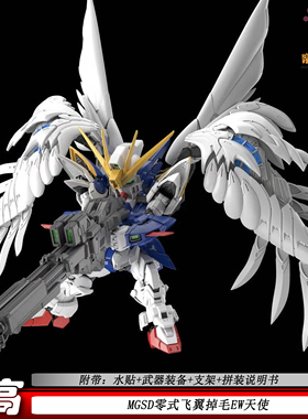 高高MGSD零式飞翼掉毛EW天使国产机甲拼装模型礼物男孩手办带水贴