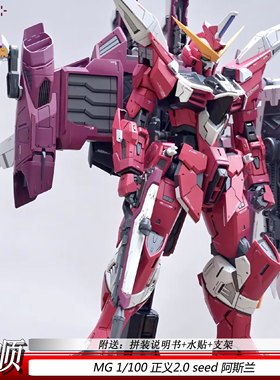 程顺MG正义2.0拼装模型玩具1/100手办礼物可动机甲送水贴ZGMFX09A