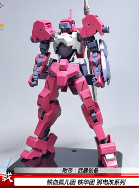 三叉戟狮电改 流星号机甲拼装模型HG1/144铁血孤儿铁华团手办男孩