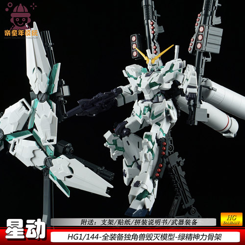星动HG全装备独角兽毁灭模式绿色