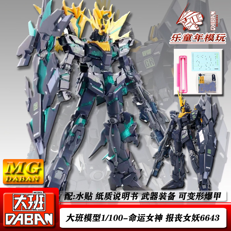 新品大班 命运女神报丧女妖6643 mg1/100 可爆甲拼装模型手办机甲