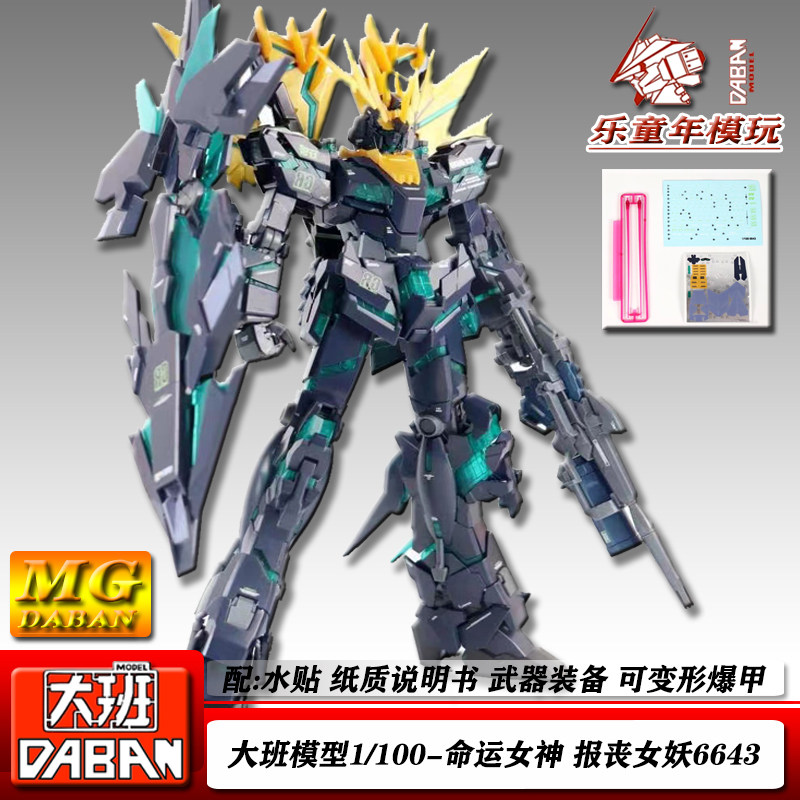 包邮大班 mg1:100 6643报丧女妖命运女神 爆甲变形 拼装模型玩具