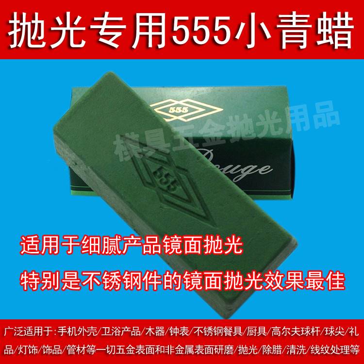 进口555抛光青蜡抛光膏绿棒金属模具首饰不锈钢研磨抛光镜面高光