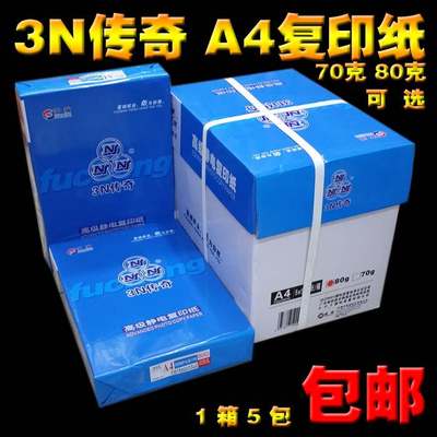 富城经典A3A4A5纸打印纸静电复印纸70g80g3N传奇广东包邮