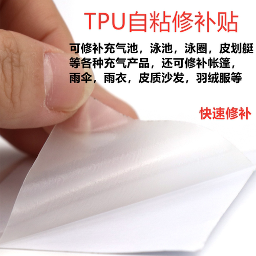 TPU透明修补贴充气池玩具帐篷修补防水皮革泳圈雨衣自粘修补丁