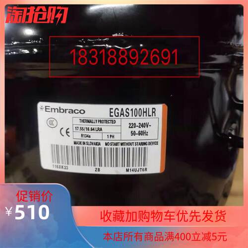 Embrac 冰箱制冷 压缩机  EGU130HLR  EGAS100HLR  R134A