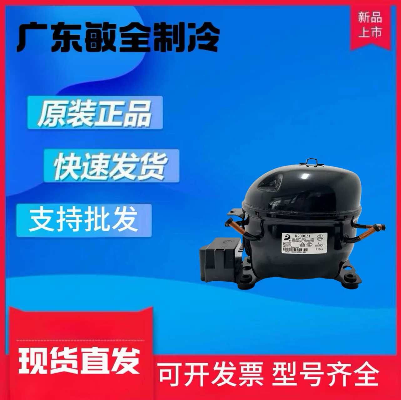 全新冰箱冷柜R134A压缩机