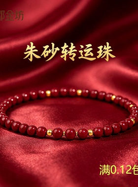 邵金坊 柒店{A2}朱砂细款手链女2026本命年转运珠手串新中式手饰
