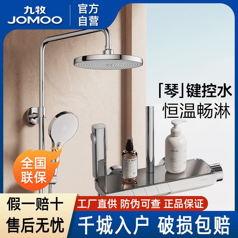 九牧卫浴官方厨卫自营钢琴按键恒温花洒卫浴淋浴花洒套装浴室明装