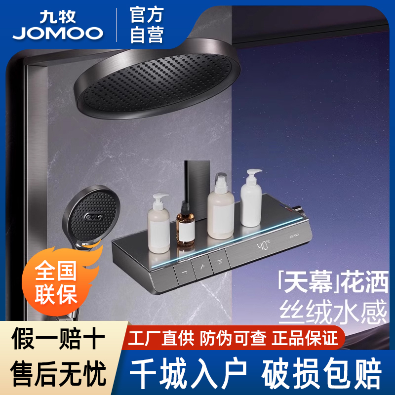 九牧卫浴官方厨卫自营琴键大天幕丝雨恒温花洒数显淋浴器花洒套装