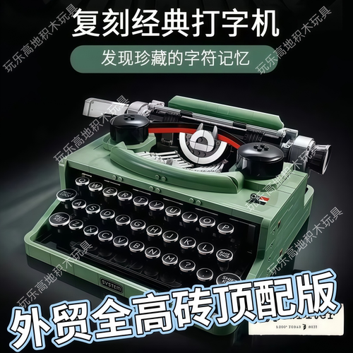 复古创意打字机积木玩具