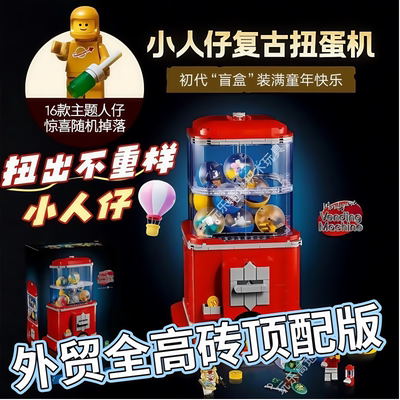送16人仔扭蛋机外贸高砖积木