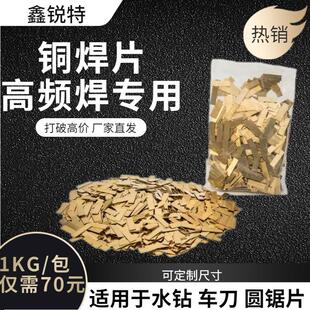 铜片焊接钻头高频焊机刀头水钻水磨钻齿车刀圆锯片专用焊片1公斤