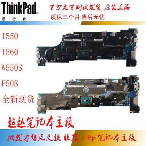 联想THINKPAD T550 T560 W550S P50S 主板 15202-2 13251-1 I5 I7