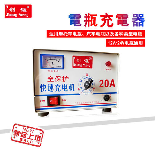 创洭电瓶充电器12V24v