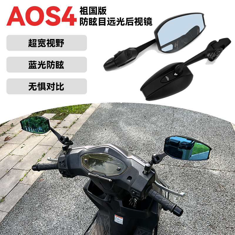 踏板摩托车AOS4防眩目反光后视镜