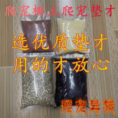 爬虫椰土防螨土蜘蛛蝎子蜈椰砖垫材保温保湿高温无菌土大汉土红沙