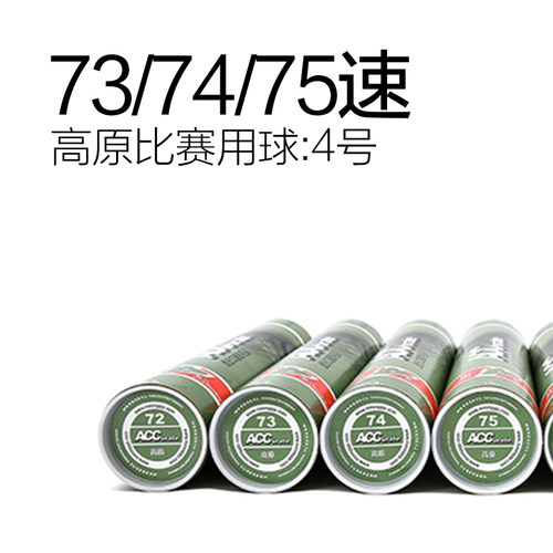 ACC比赛羽毛球高原低速737475